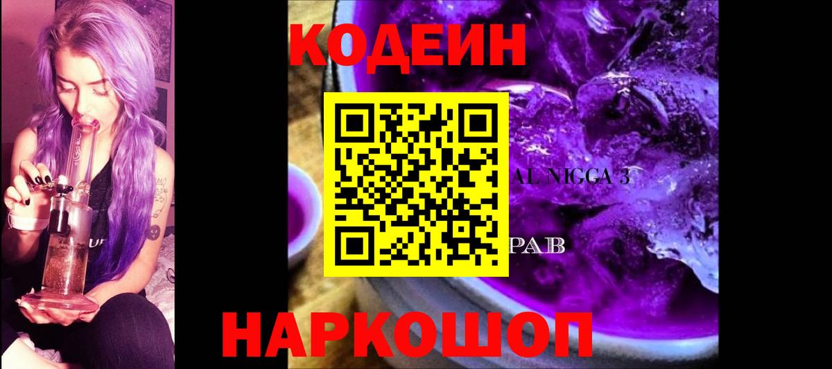 Codein Purple Drank  Вход с VPN  Кодеин Purple Drank  Владикавказ 
