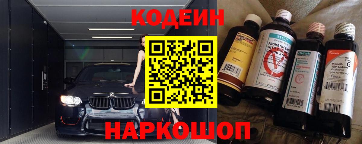 Codein напиток Lean (лин) Владикавказ